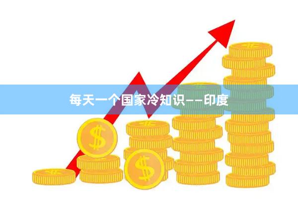 每天一个国家冷知识——印度